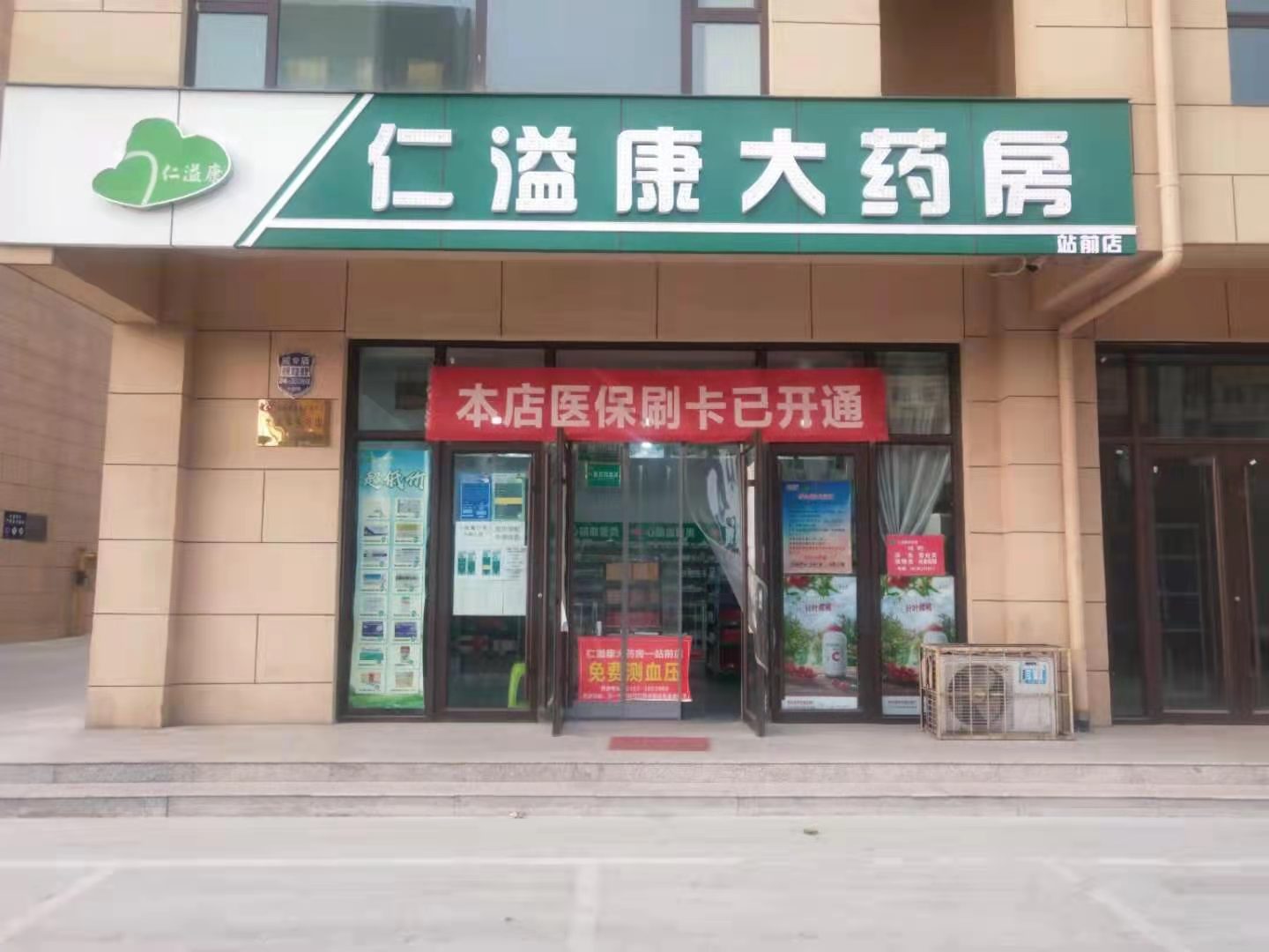 仁溢康大藥房站前店